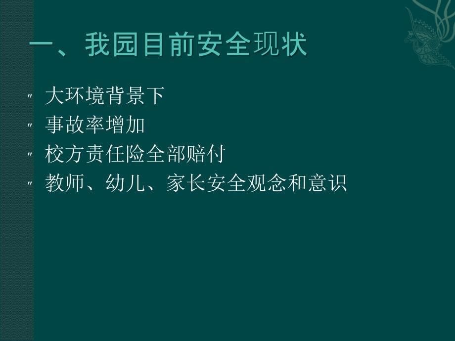 幼儿园班级安全教育管理工作培训ppt课件_第5页