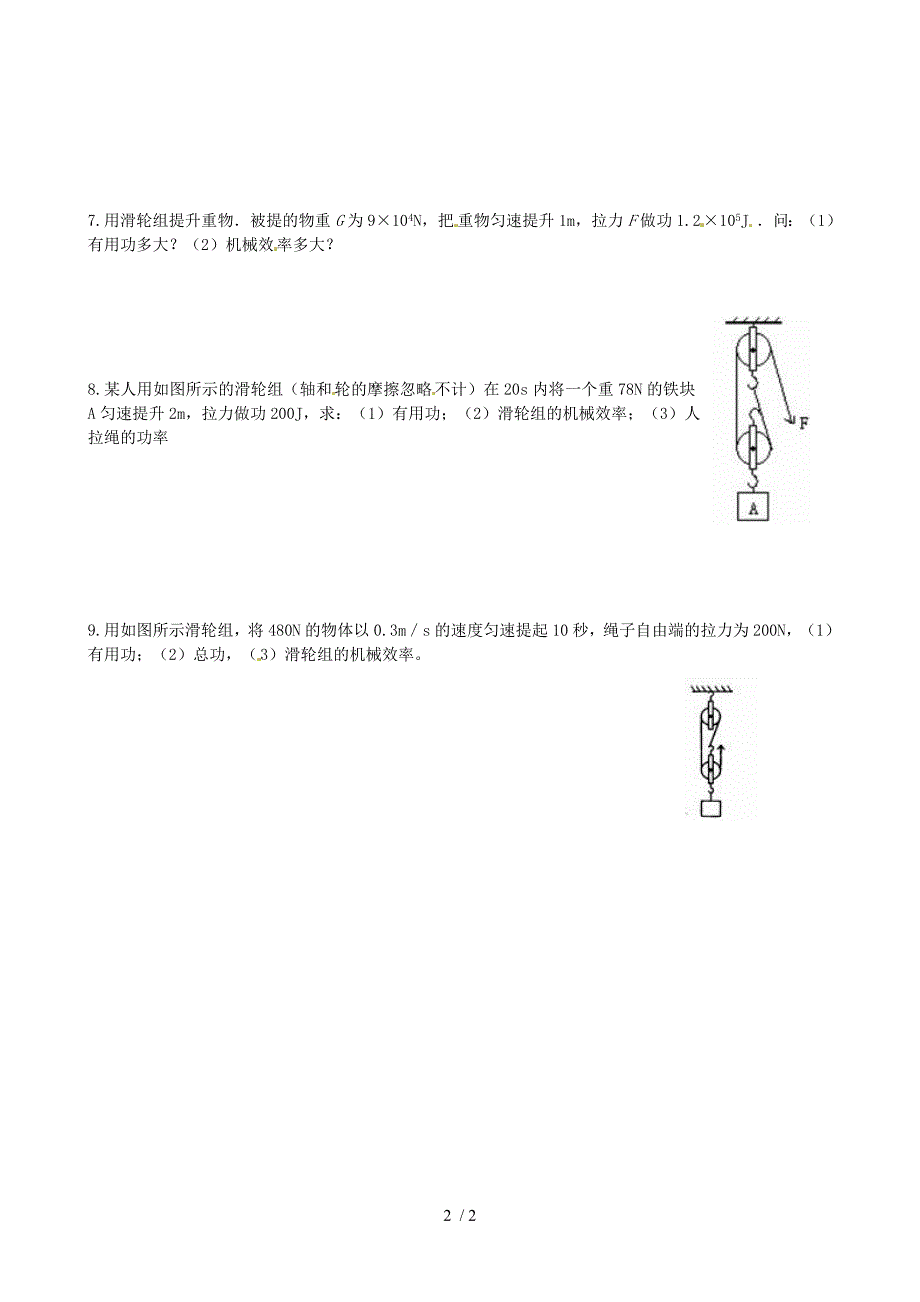 最新八年级物理机械效率练习题无答案鲁教版课件_第2页