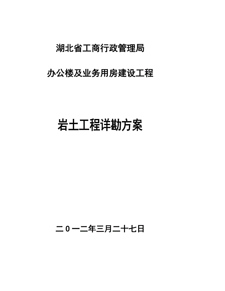 [宝典]岩土工程详细勘察方案_第1页