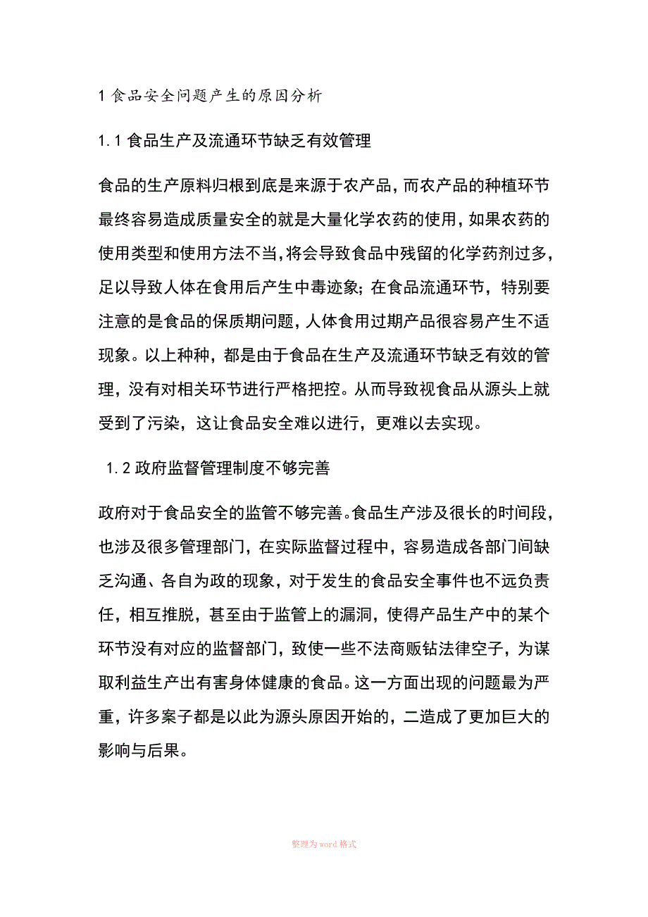 食品安全问题产生的原因分析_第1页