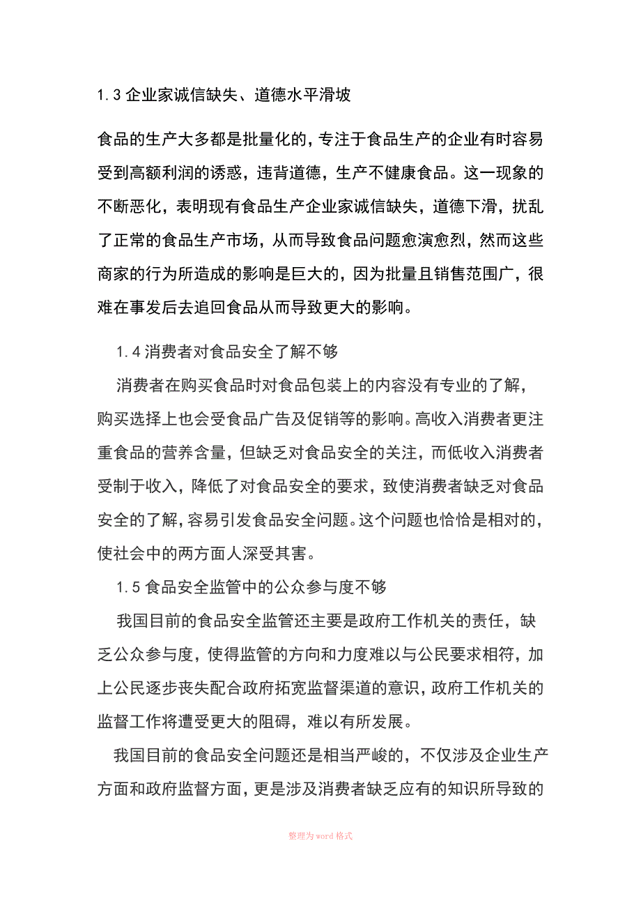 食品安全问题产生的原因分析_第2页