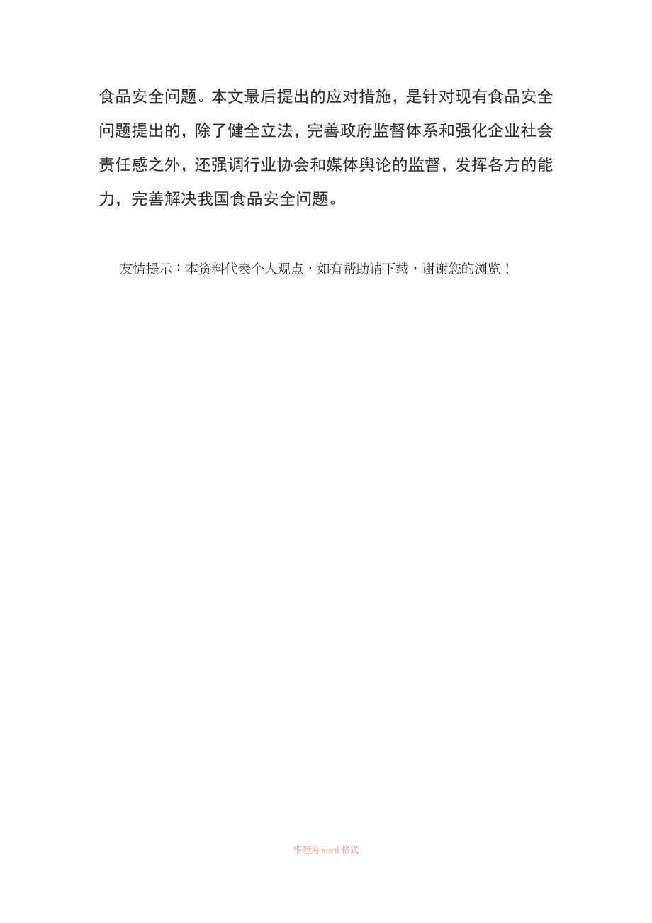 食品安全问题产生的原因分析_第3页