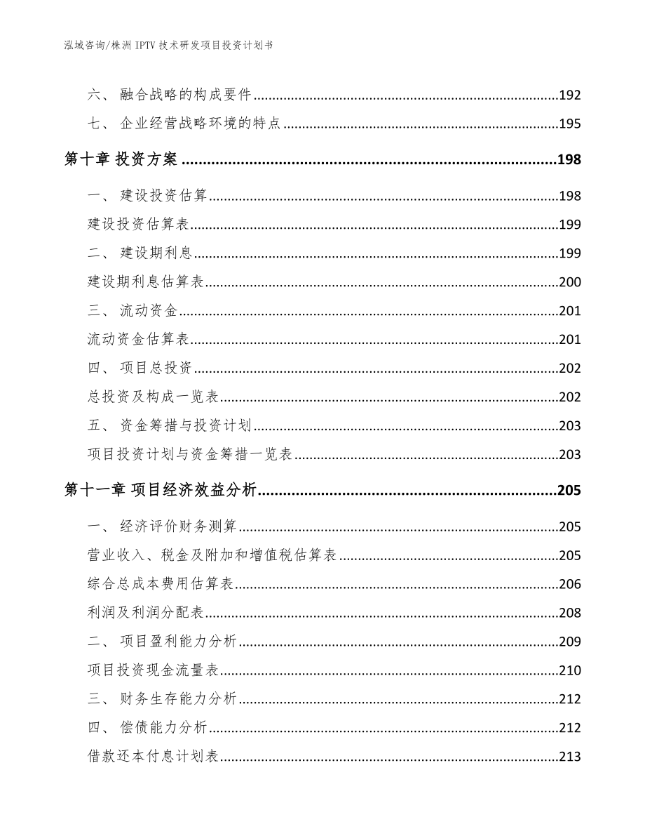 株洲IPTV技术研发项目投资计划书_第4页