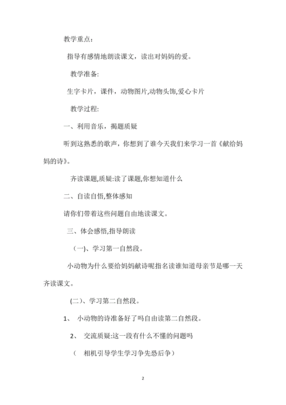 小学一年级语文教案献给妈妈的诗教案_第2页