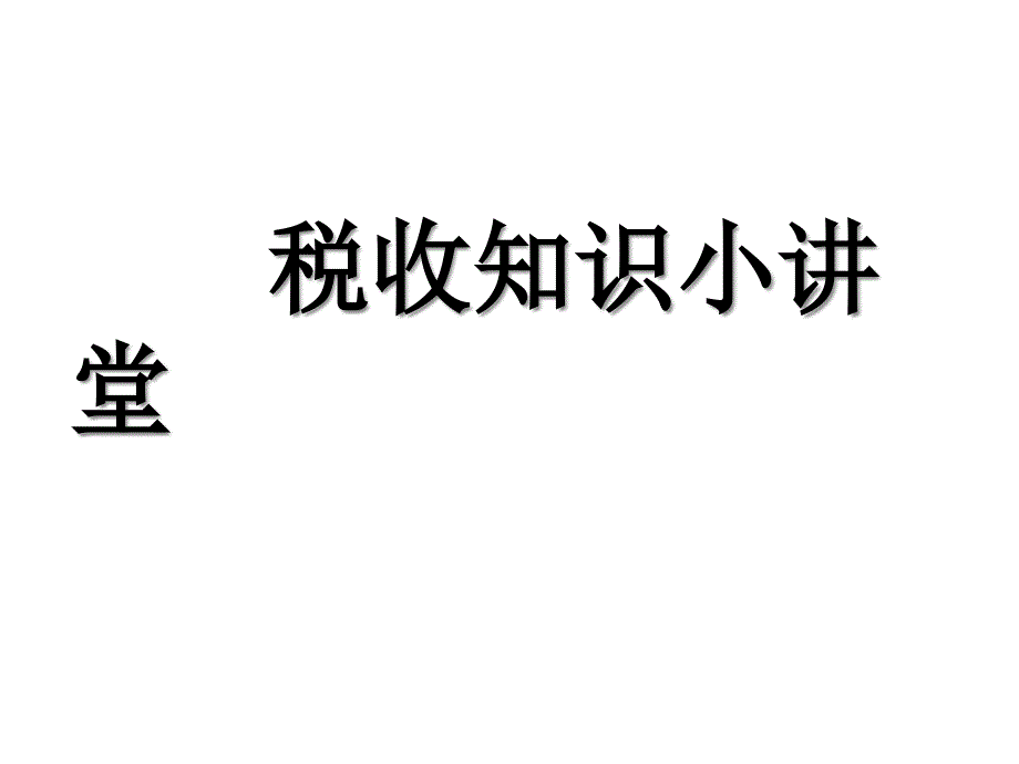 小学生税收知识普及-课件_第1页