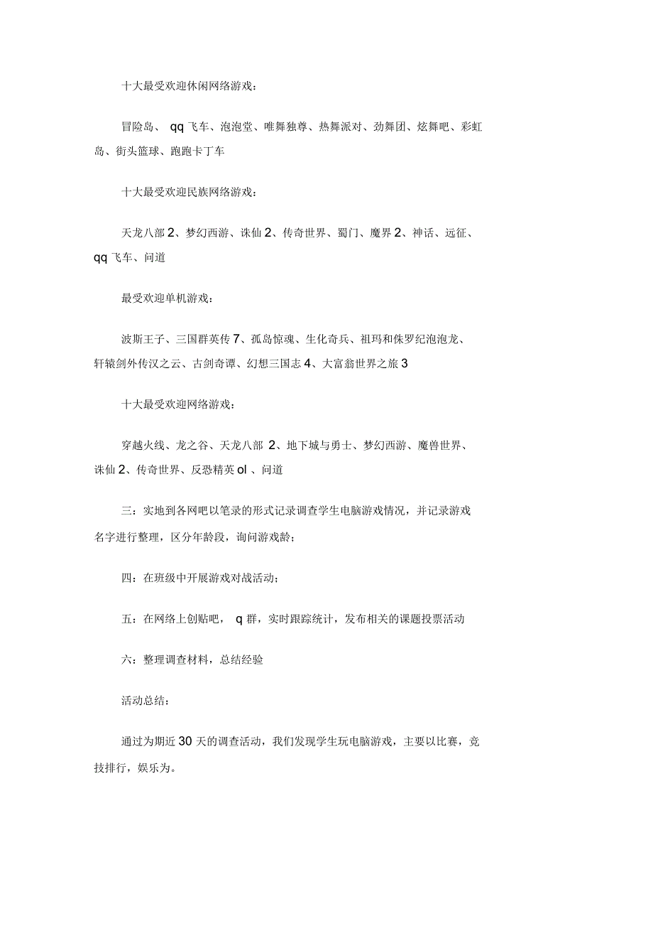 关于在校学生玩电脑游戏的调查报告_第2页