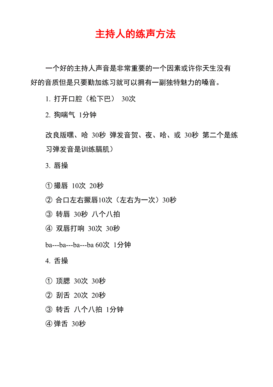 主持人的练声方法_第1页