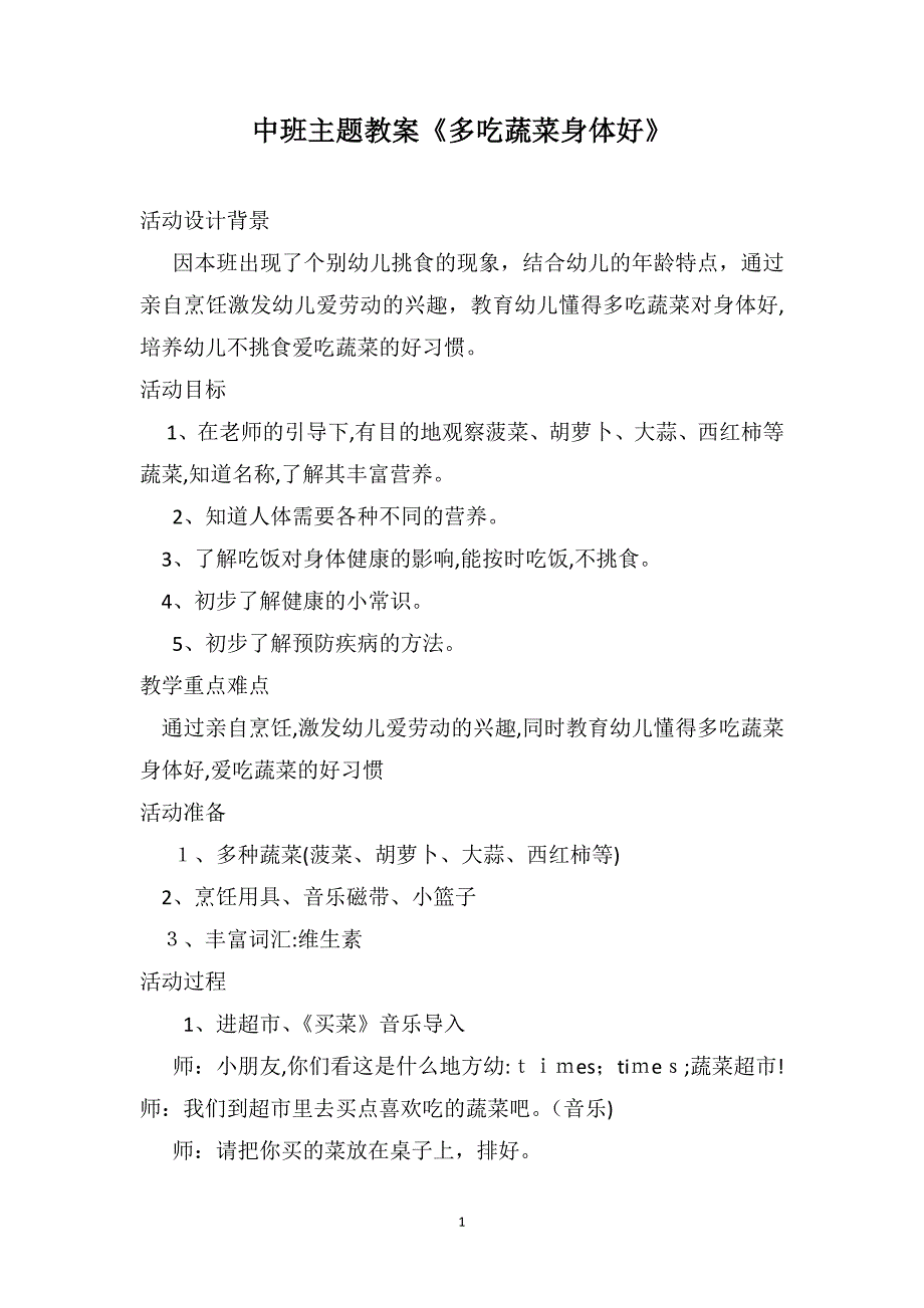 中班主题教案多吃蔬菜身体好_第1页