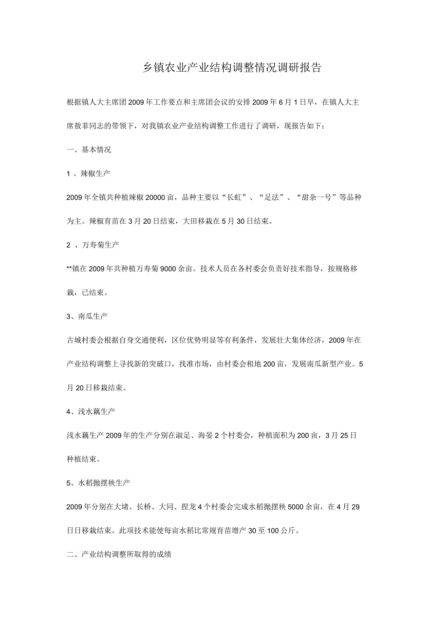 乡镇农业产业结构调整情况调研报告_第1页