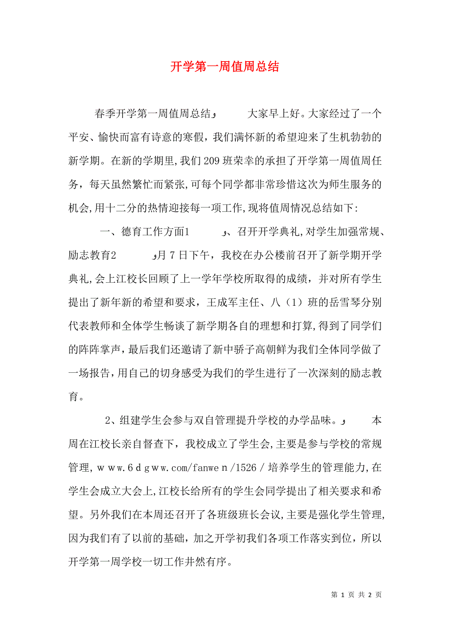 开学第一周值周总结_第1页