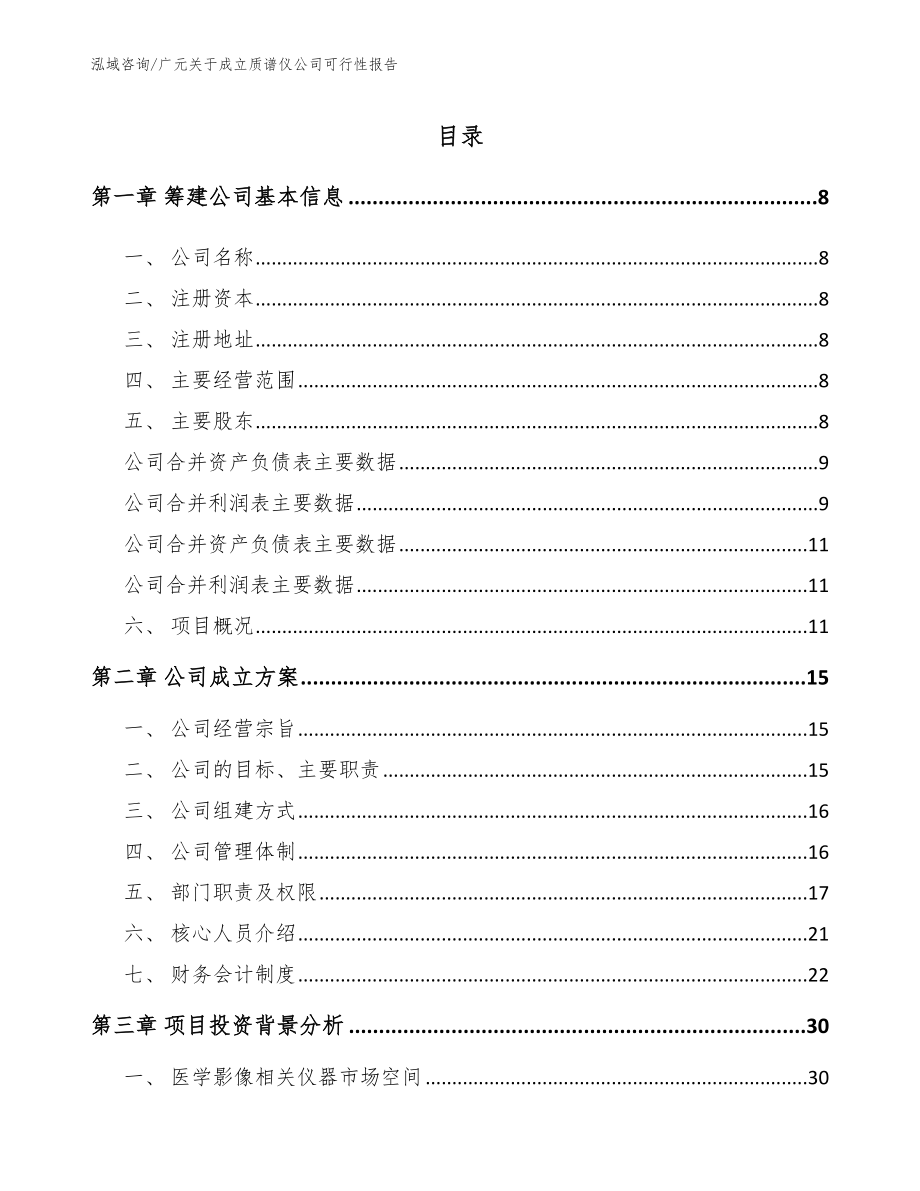 广元关于成立质谱仪公司可行性报告【模板】_第2页