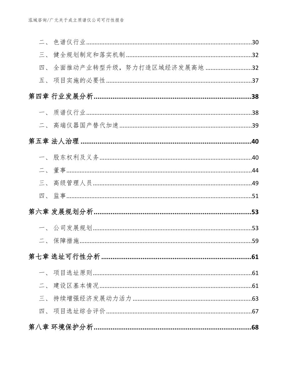 广元关于成立质谱仪公司可行性报告【模板】_第3页