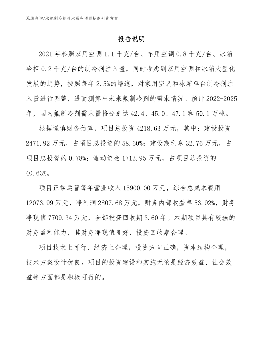 承德制冷剂技术服务项目招商引资方案（参考范文）_第2页