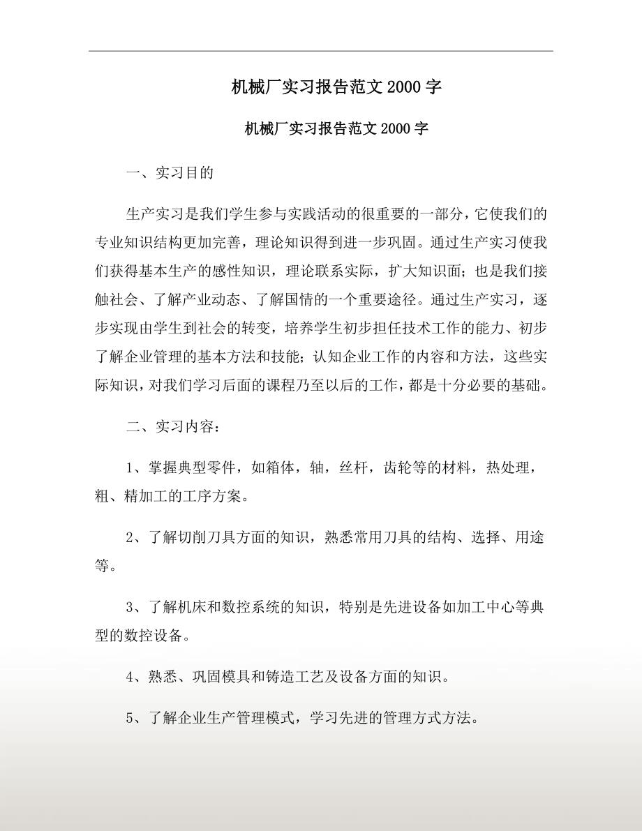 机械厂实习报告范文2000字_第2页