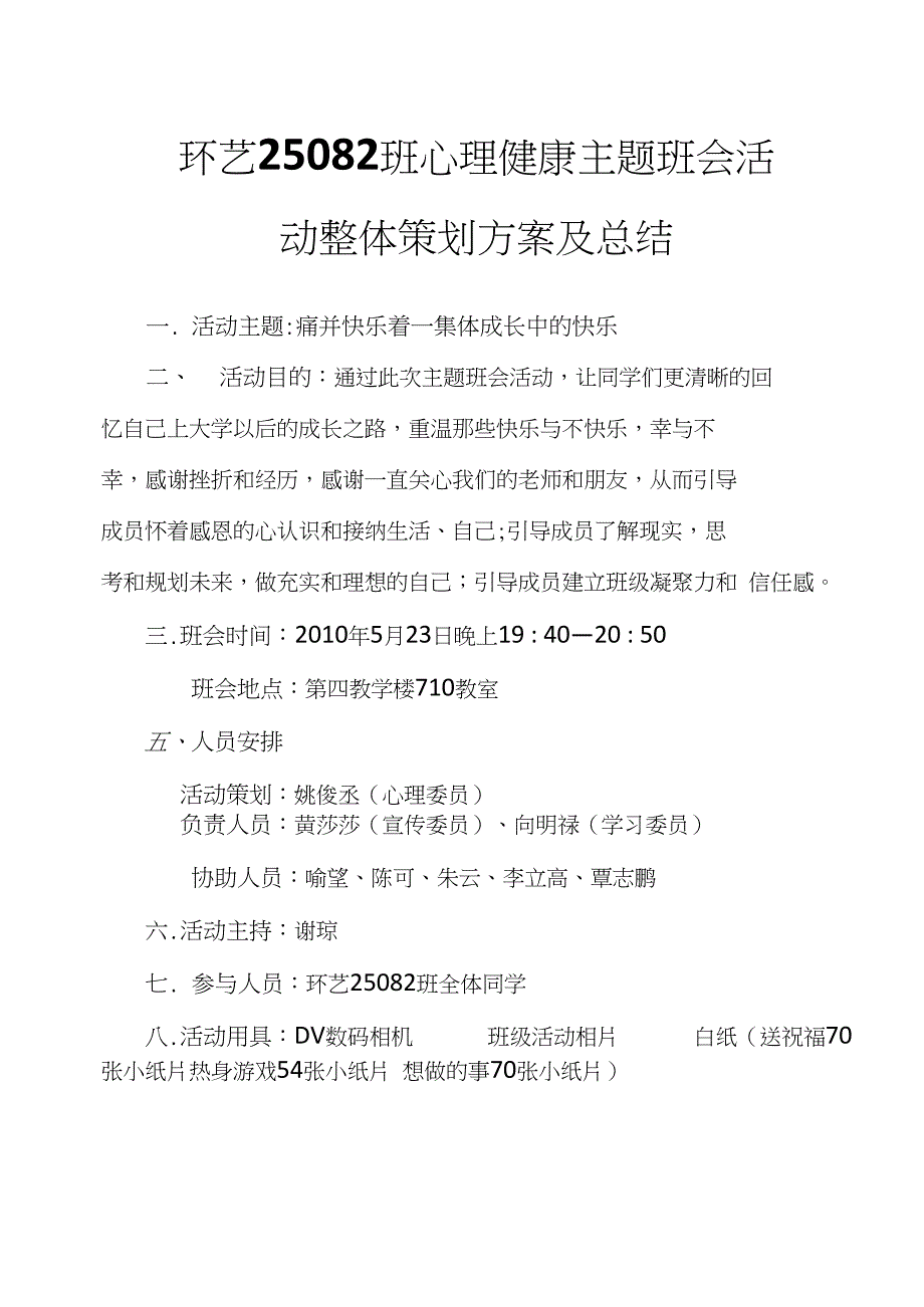 班级心理健康主题班会策划方案及总结_第1页