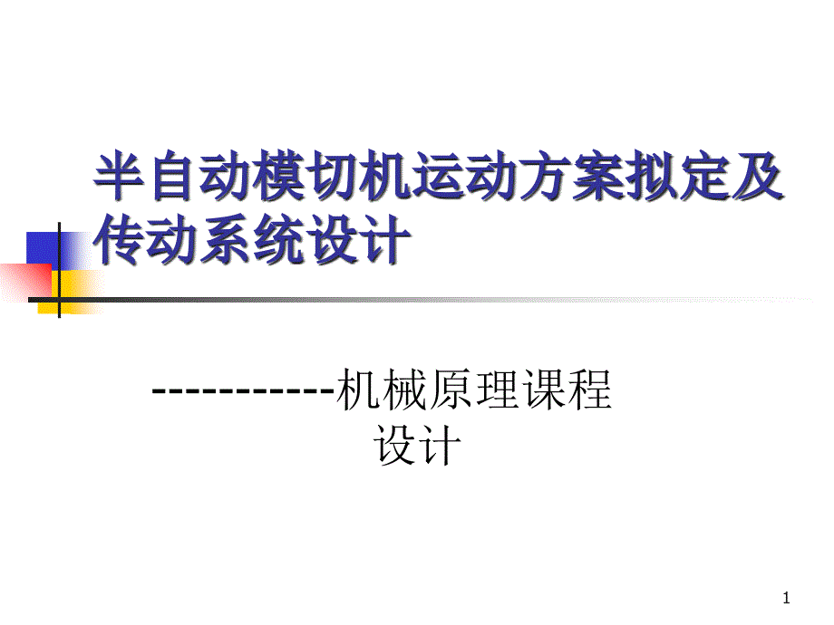 半自动模切机运动方案拟定_第1页