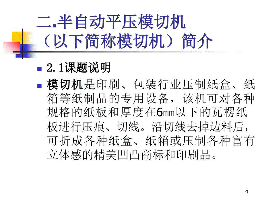 半自动模切机运动方案拟定_第4页