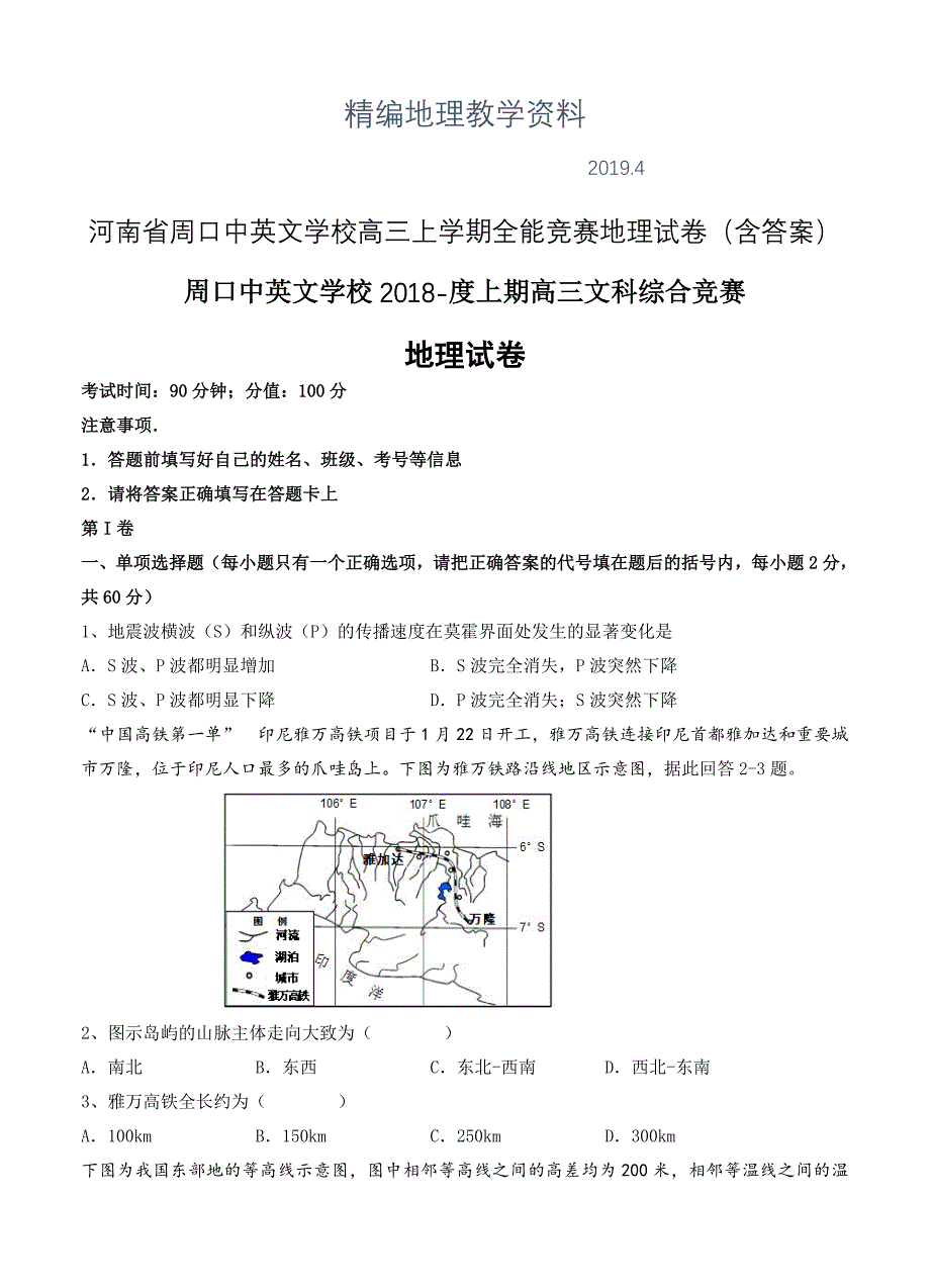 精编河南省周口中英文学校高三上学期全能竞赛地理试卷含答案_第1页