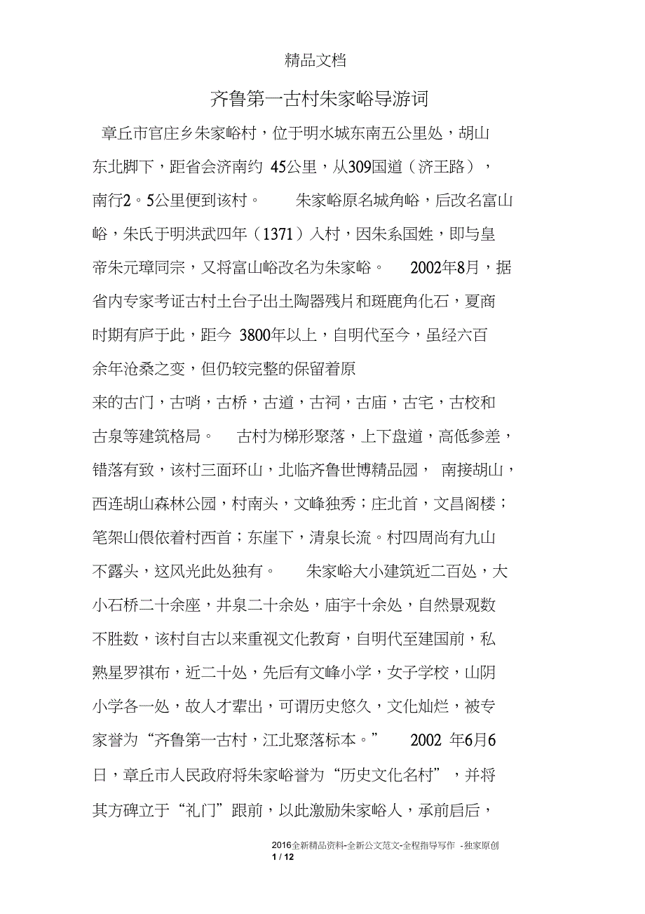 齐鲁第一古村朱家峪导游词_第1页
