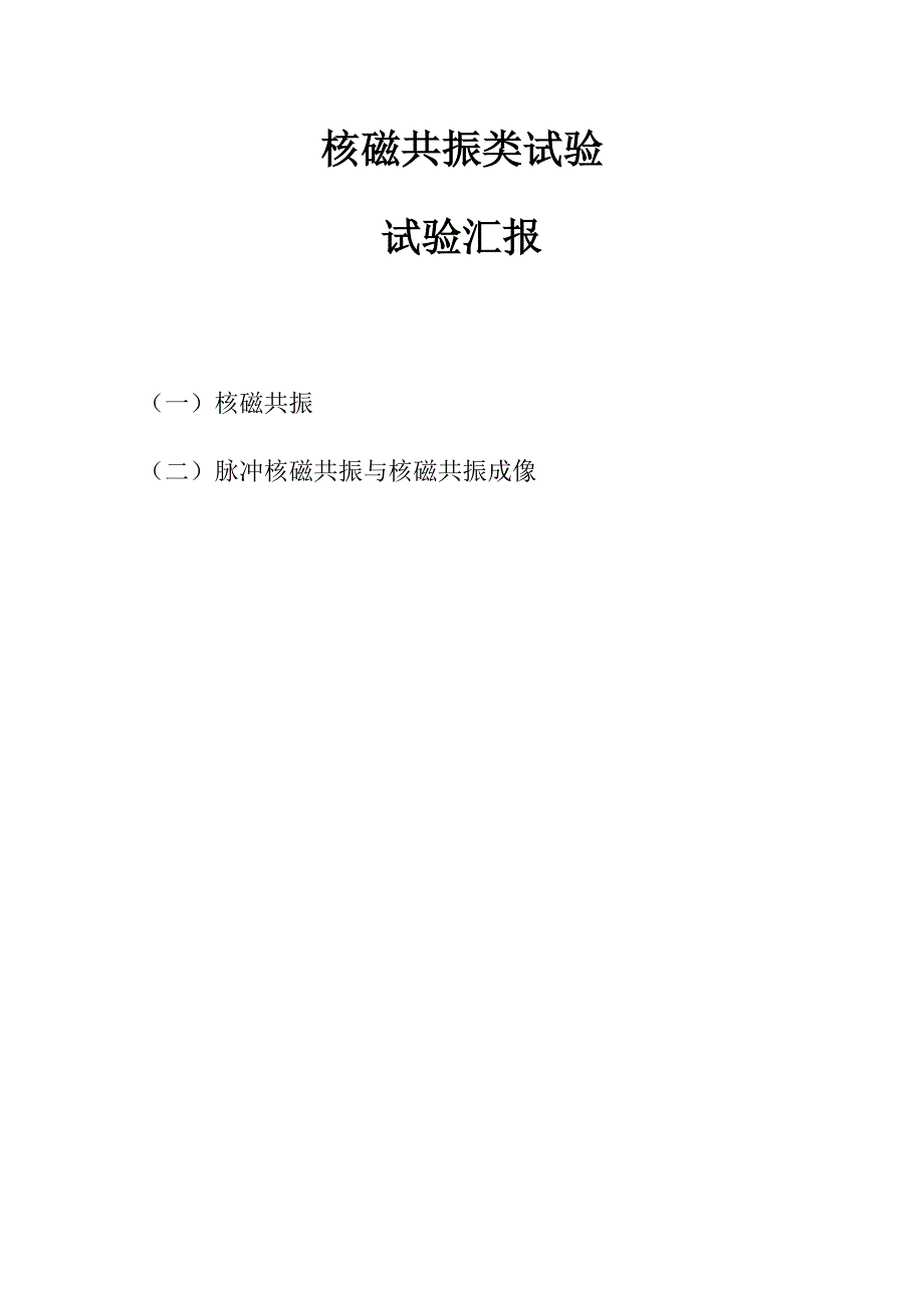 2023年核磁共振类实验实验报告.docx_第1页