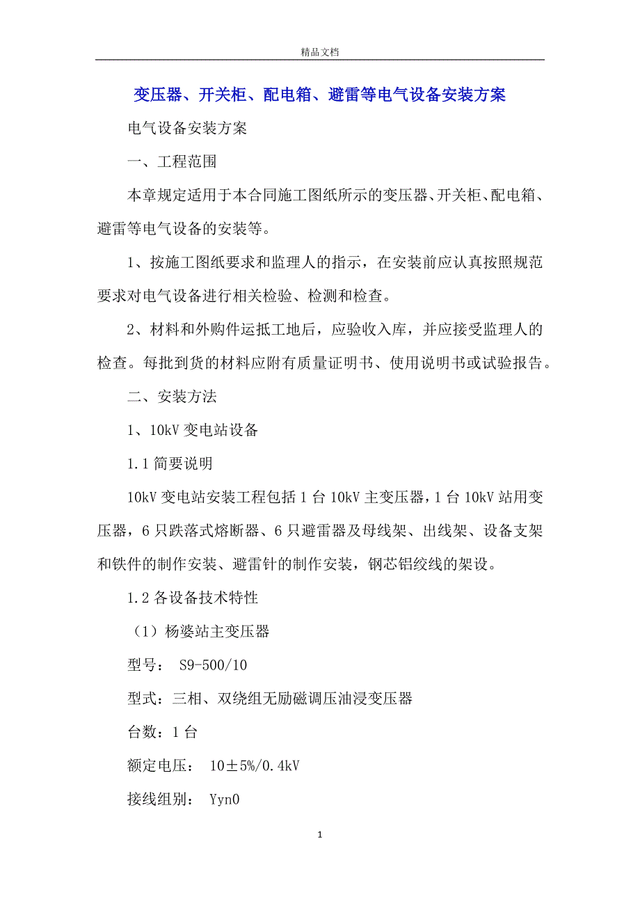 变压器、开关柜、配电箱、避雷等电气设备安装方案_第1页