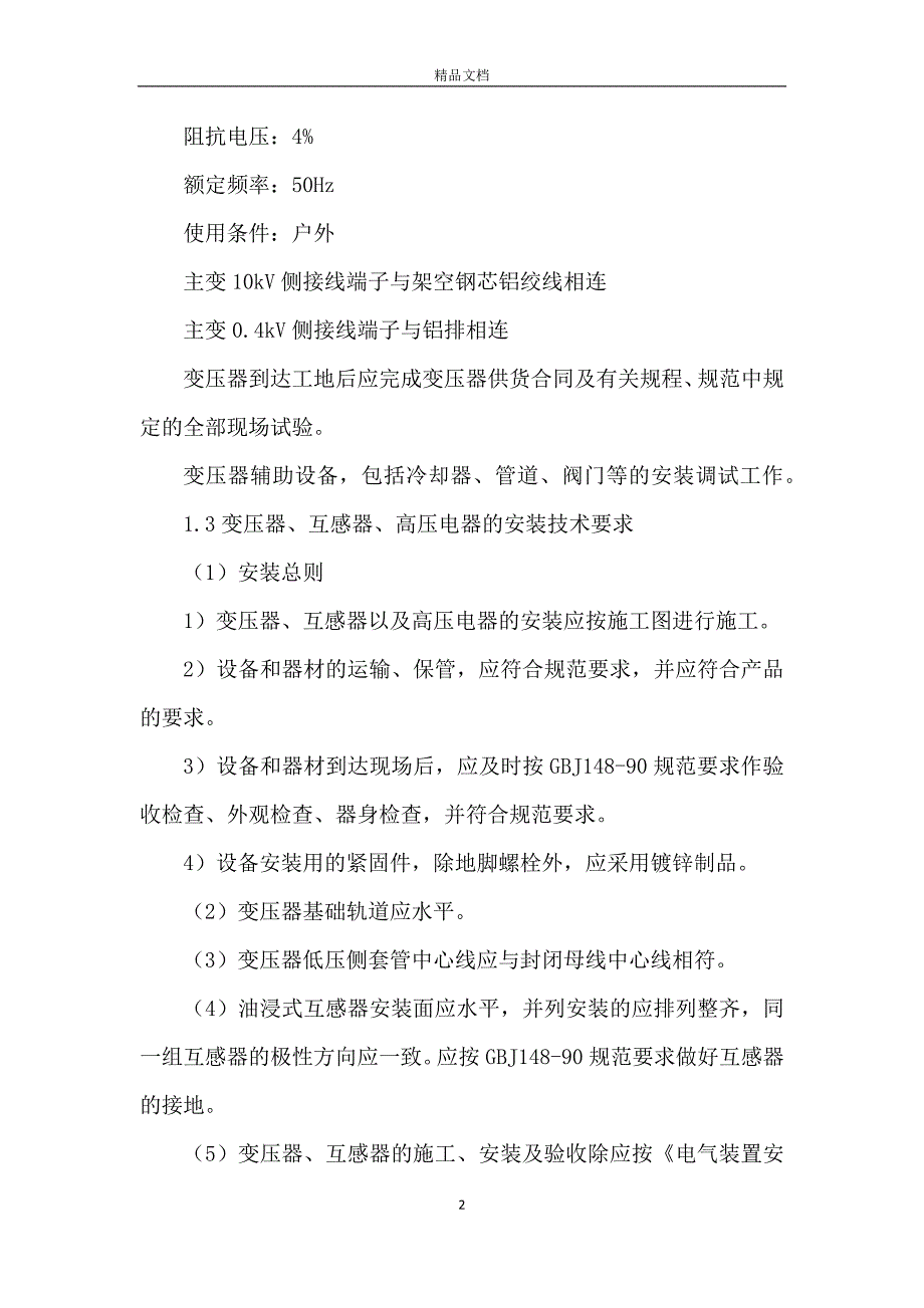 变压器、开关柜、配电箱、避雷等电气设备安装方案_第2页