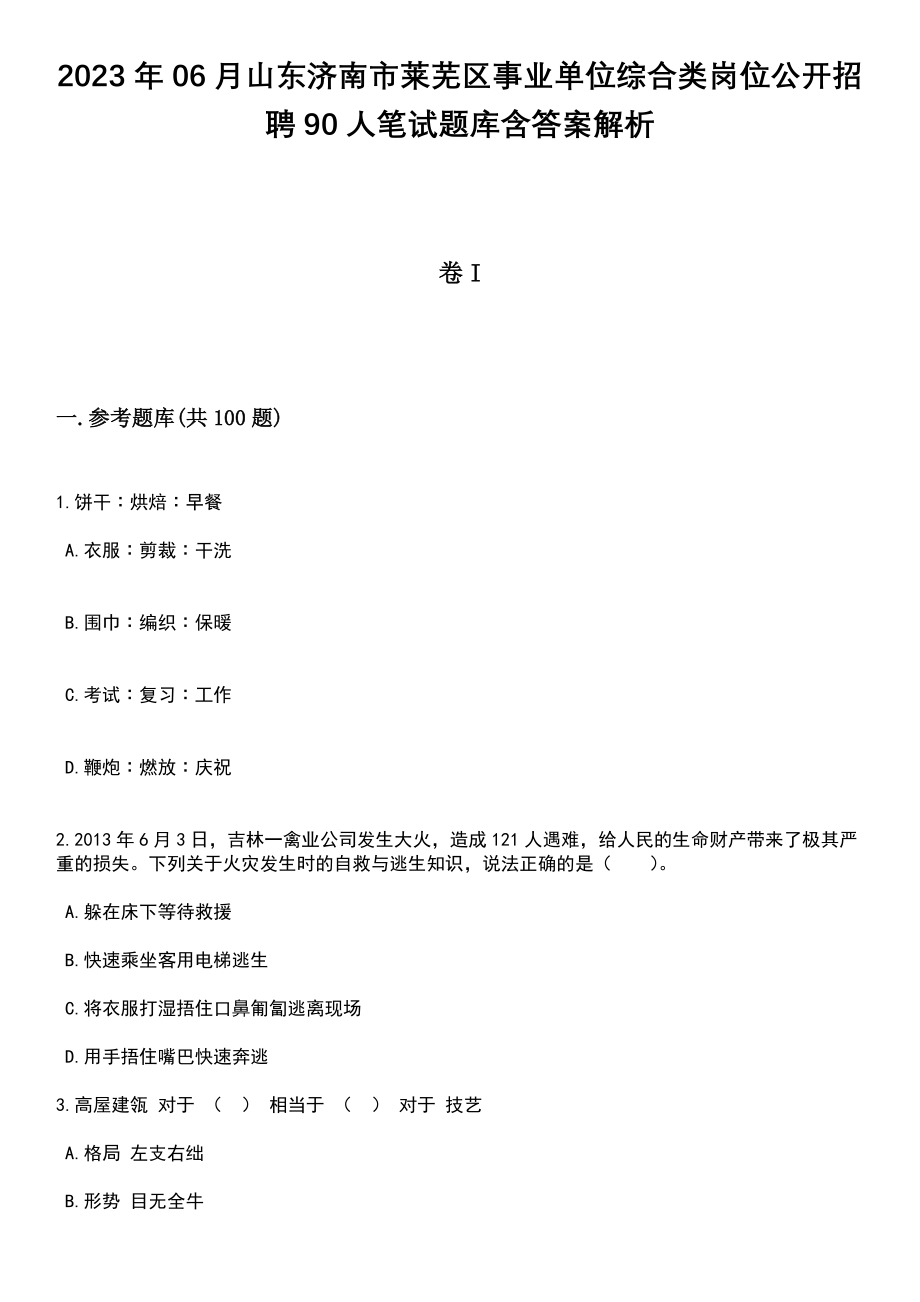 2023年06月山东济南市莱芜区事业单位综合类岗位公开招聘90人笔试题库含答案附带解析_第1页