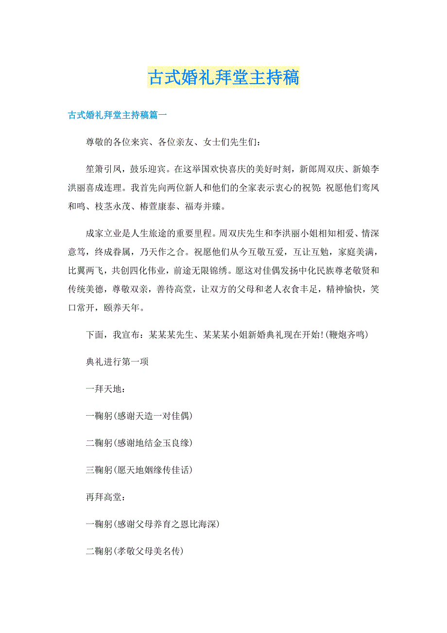 古式婚礼拜堂主持稿_第1页