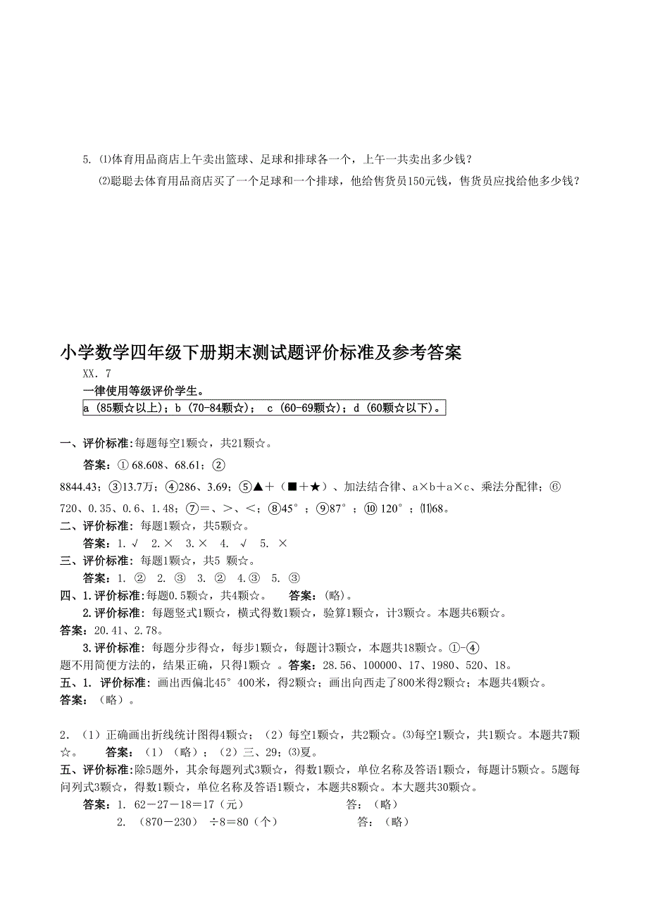 小学数学四年级下册期末测试题_第4页