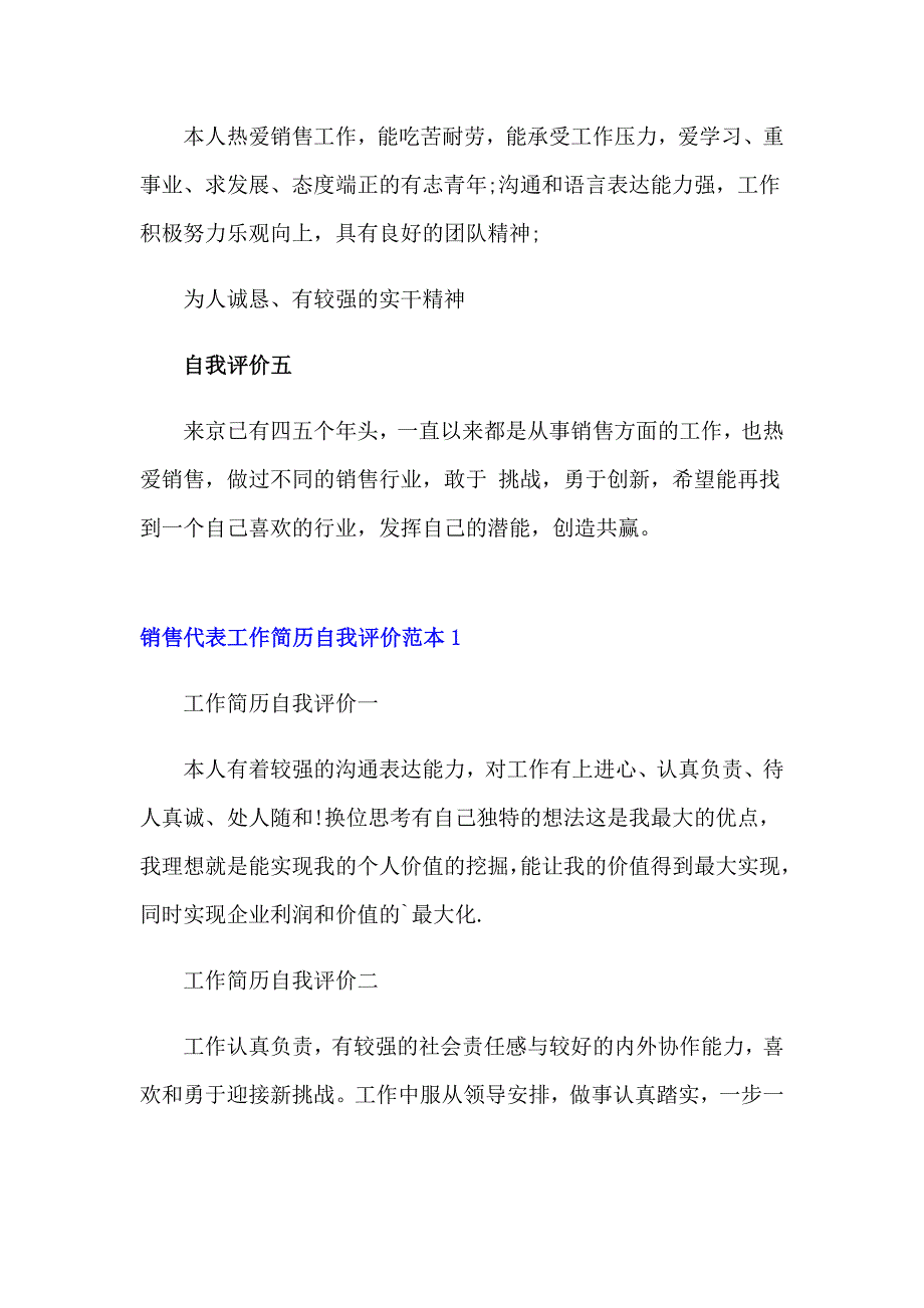 销售代表工作简历自我评价_第4页