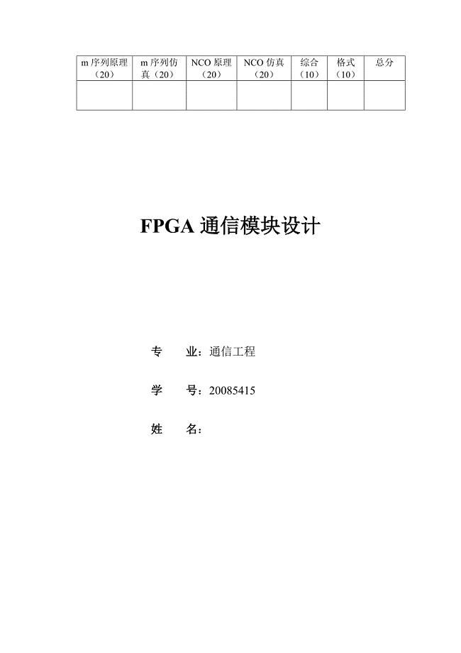 FPGA课程设计FPGA通信模块设计