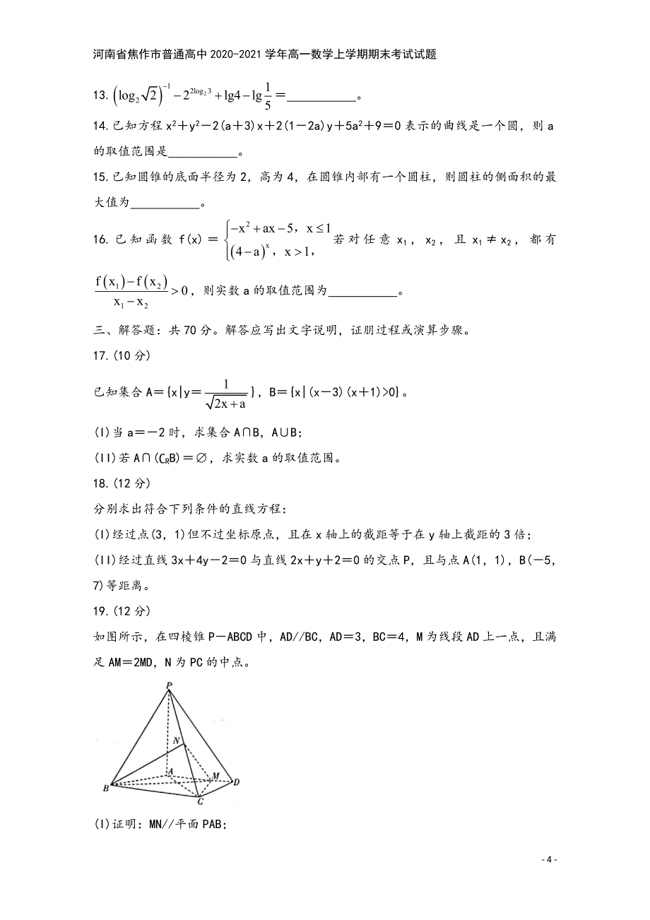 河南省焦作市普通高中2020-2021学年高一数学上学期期末考试试题.doc_第4页