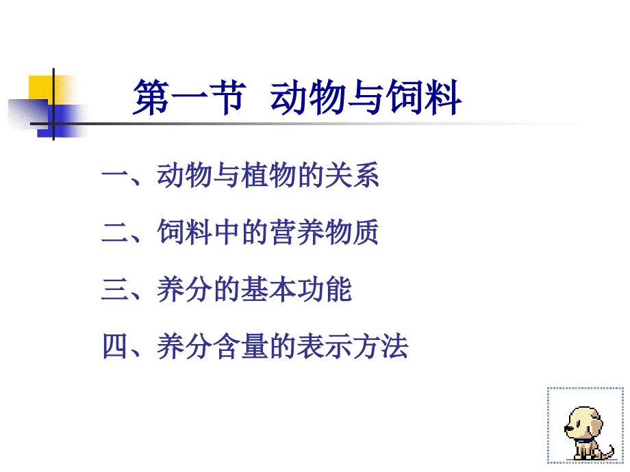 第一章动物与饲料的化学组成_第4页