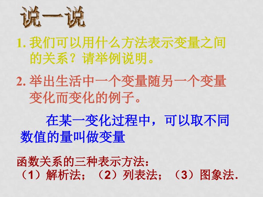 七年级数学下册：第六章变量之间的关系复习课件（北师大版）_第2页