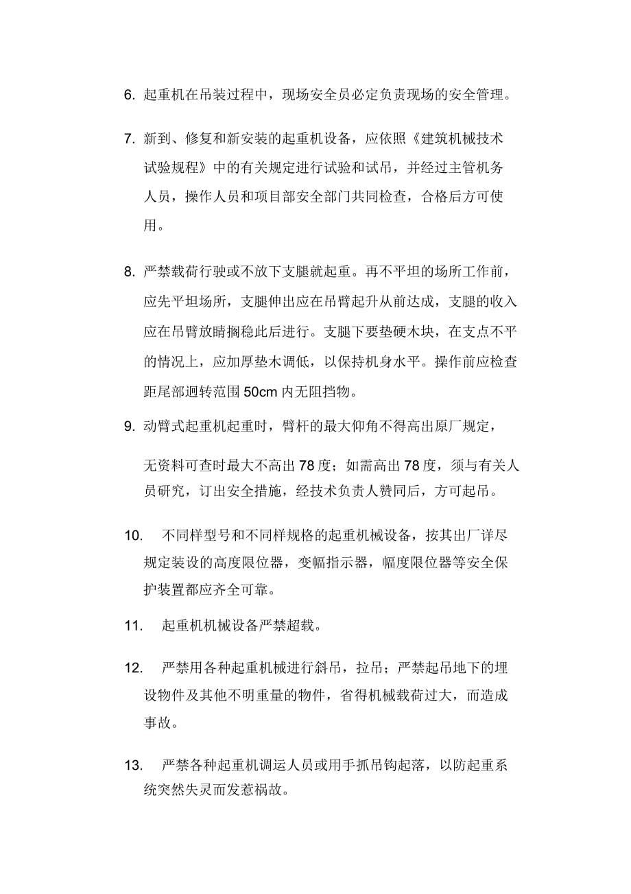 汽车吊装施工实施方案.doc_第5页