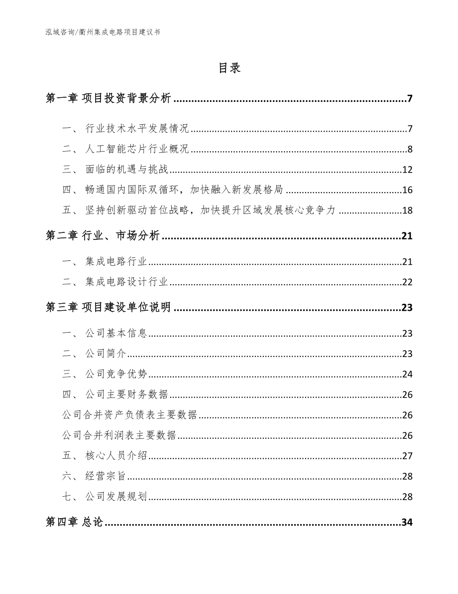 衢州集成电路项目建议书_第1页