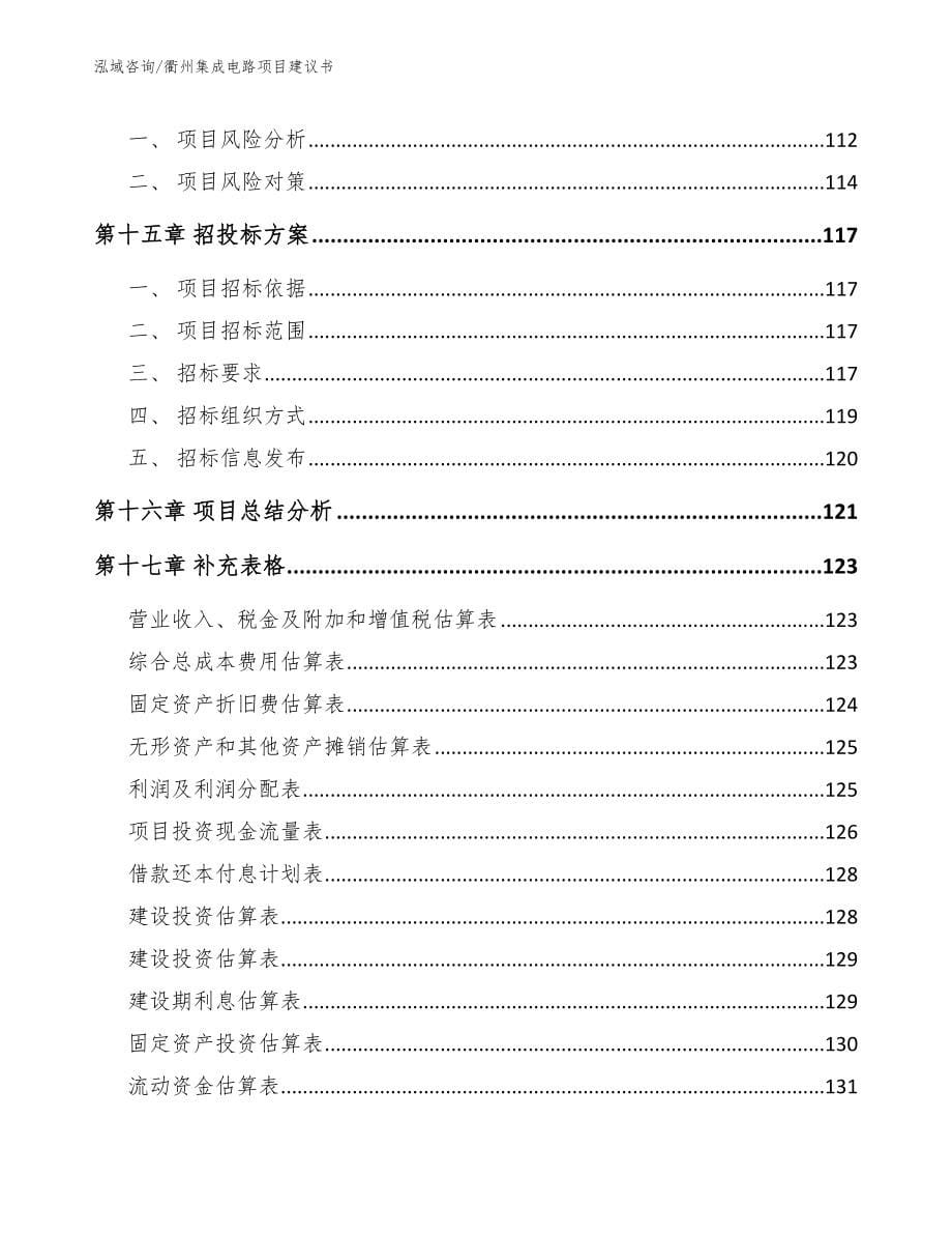 衢州集成电路项目建议书_第5页