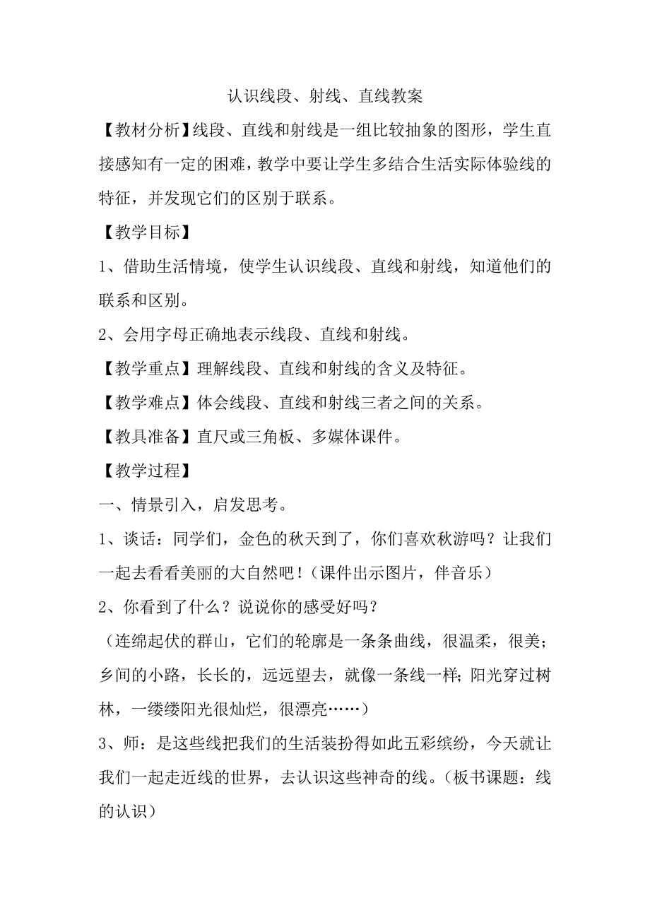 人教版小学四年级《认识线段、射线、直线》教学设计_第1页