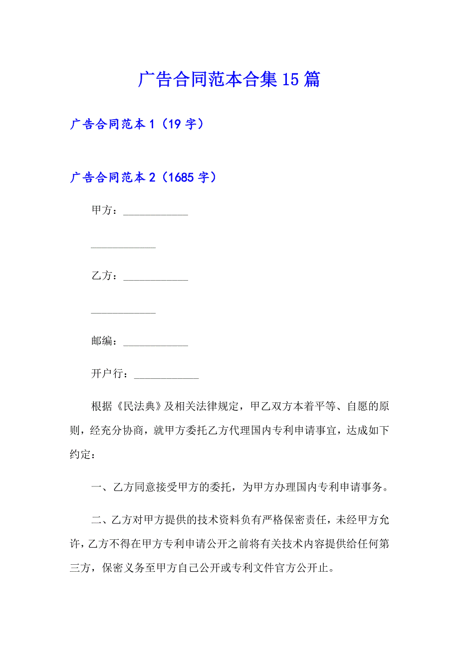 广告合同范本合集15篇_第1页