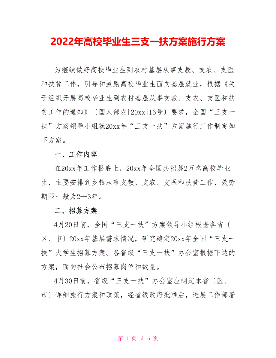 2022年高校毕业生三支一扶计划实施方案_第1页