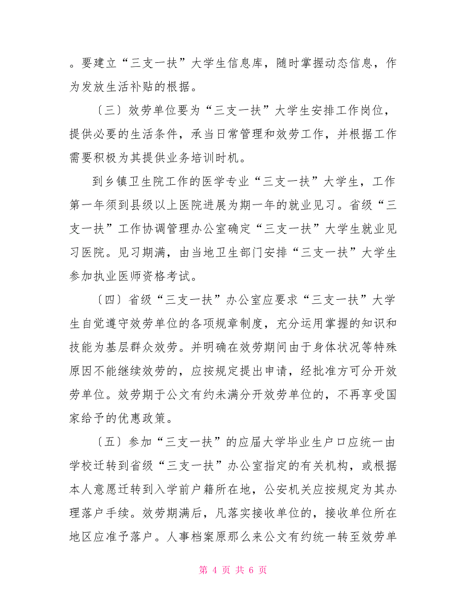 2022年高校毕业生三支一扶计划实施方案_第4页