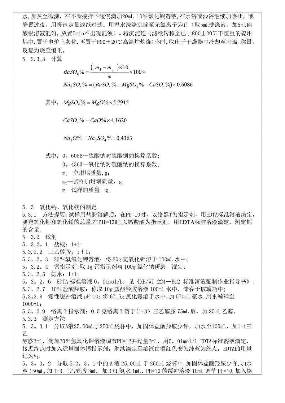 芒硝(硫酸钠)分析作业指导书_第3页