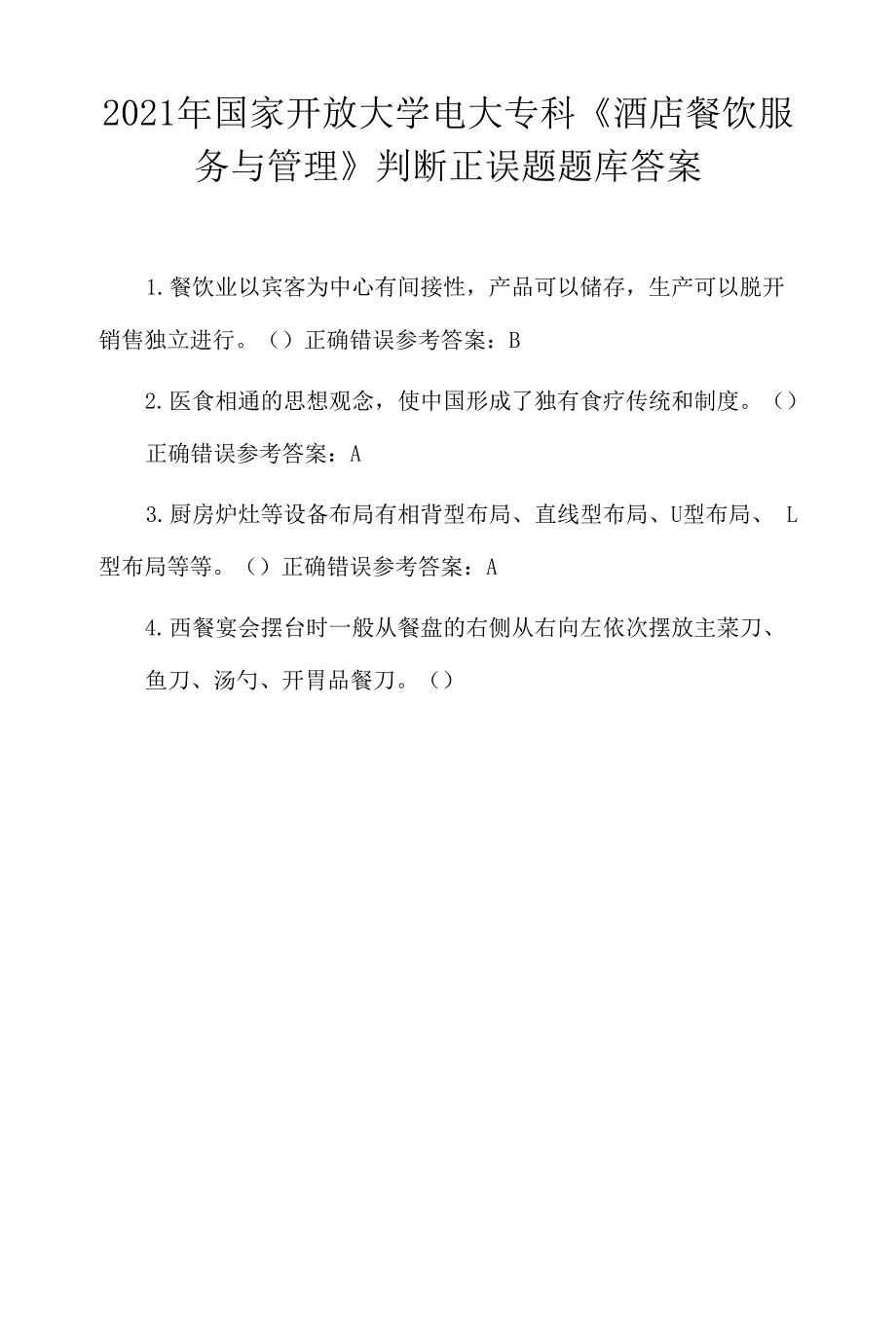 2021年国家开放大学电大专科《酒店餐饮服务与管理》判断正误题、简答题题库答案.docx_第1页