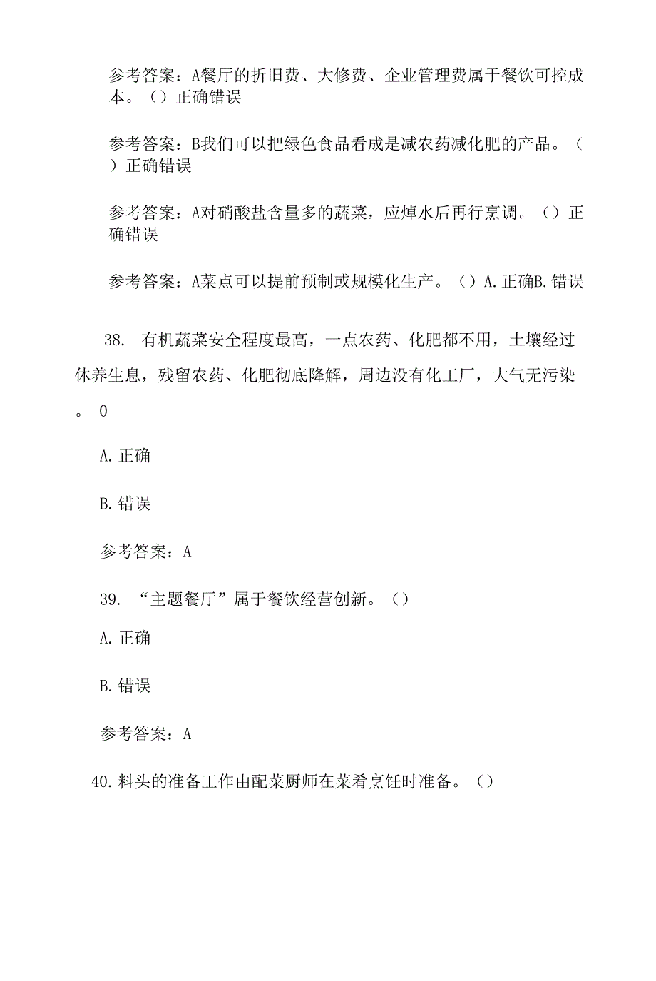 2021年国家开放大学电大专科《酒店餐饮服务与管理》判断正误题、简答题题库答案.docx_第2页