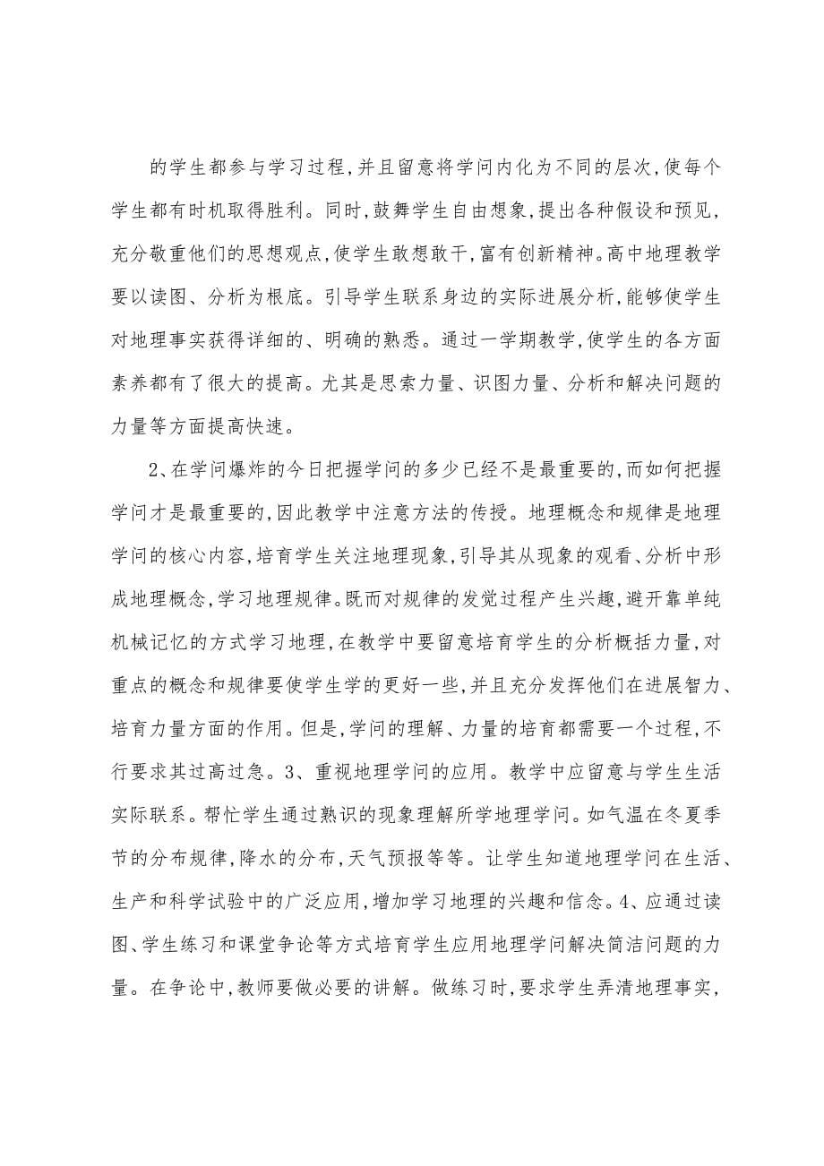 七年级地理教学工作总结.docx_第5页