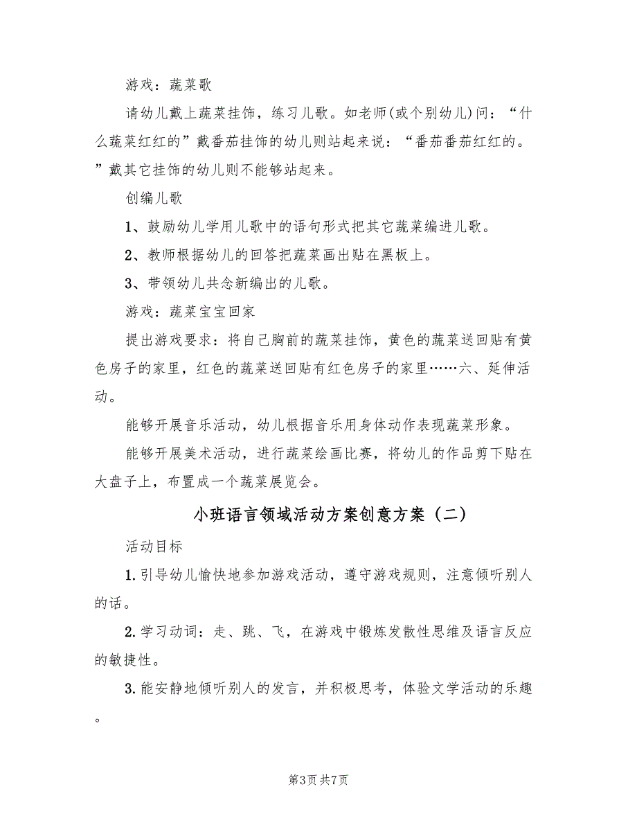 小班语言领域活动方案创意方案（3篇）_第3页