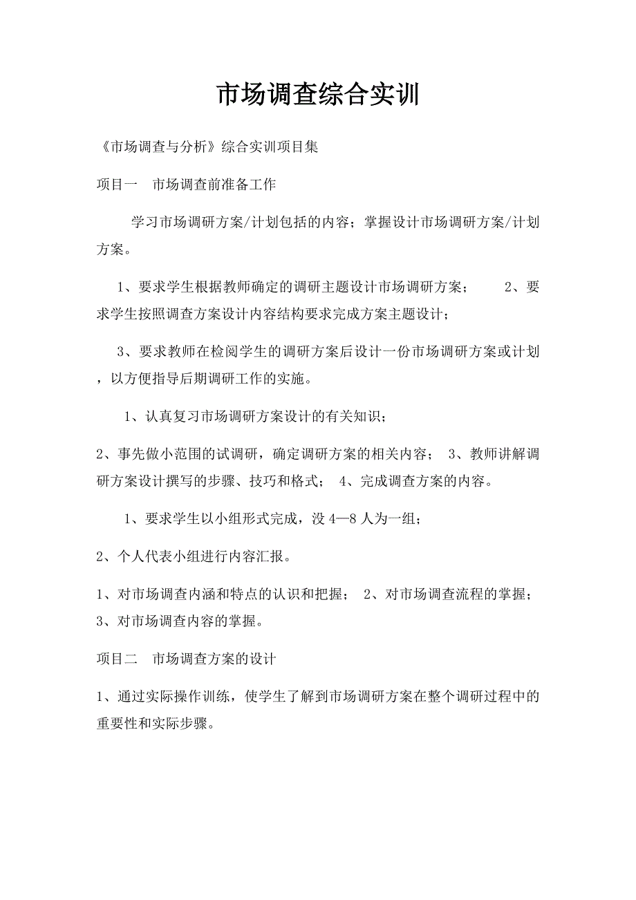 市场调查综合实训_第1页