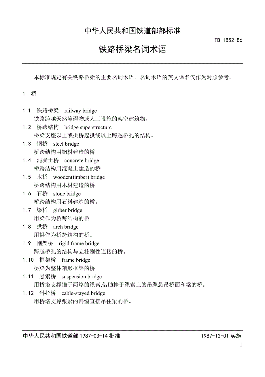 铁路桥梁名词术语.doc_第1页