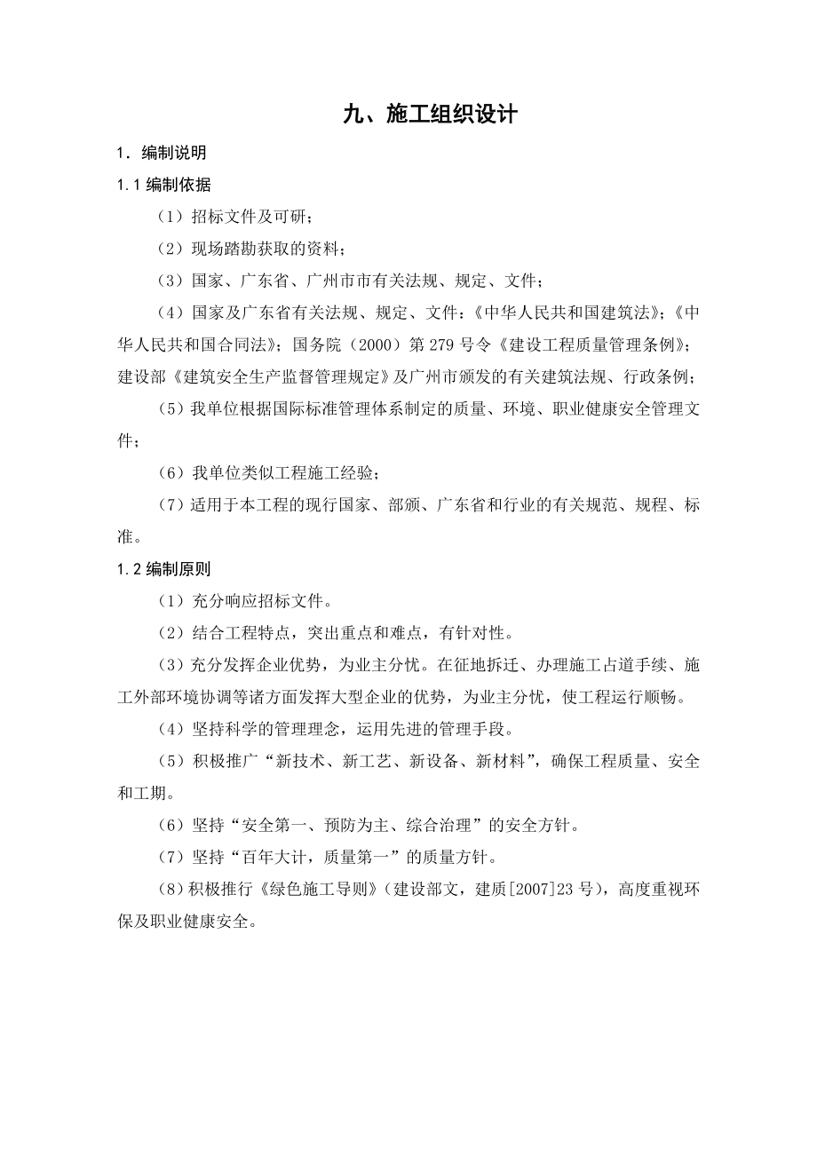 广州地埋式污水处理厂施工组织设计(DOC186页)_第1页