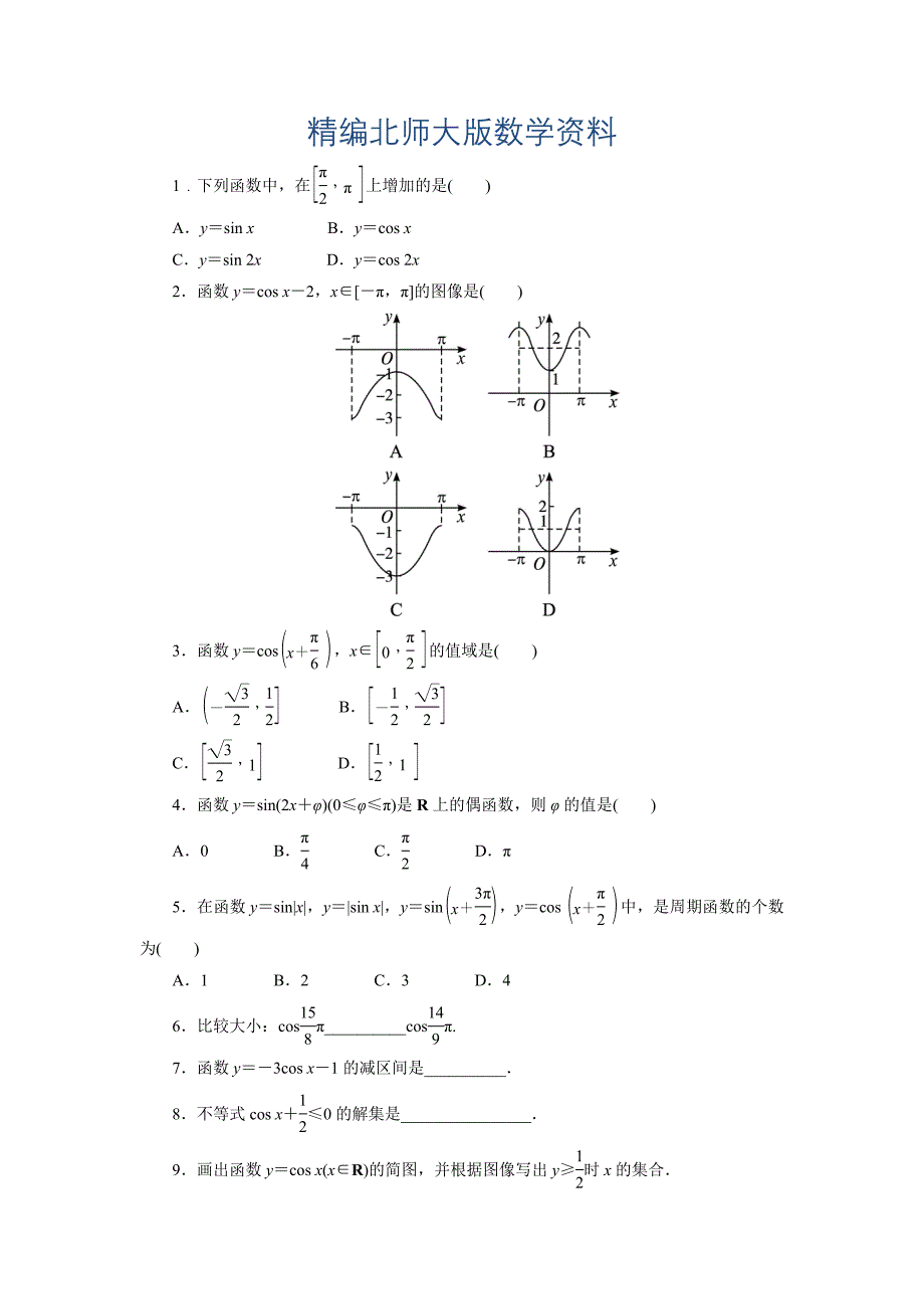 精编高中数学北师大版必修4同步精练：1.6余弦函数的图像与性质_第1页